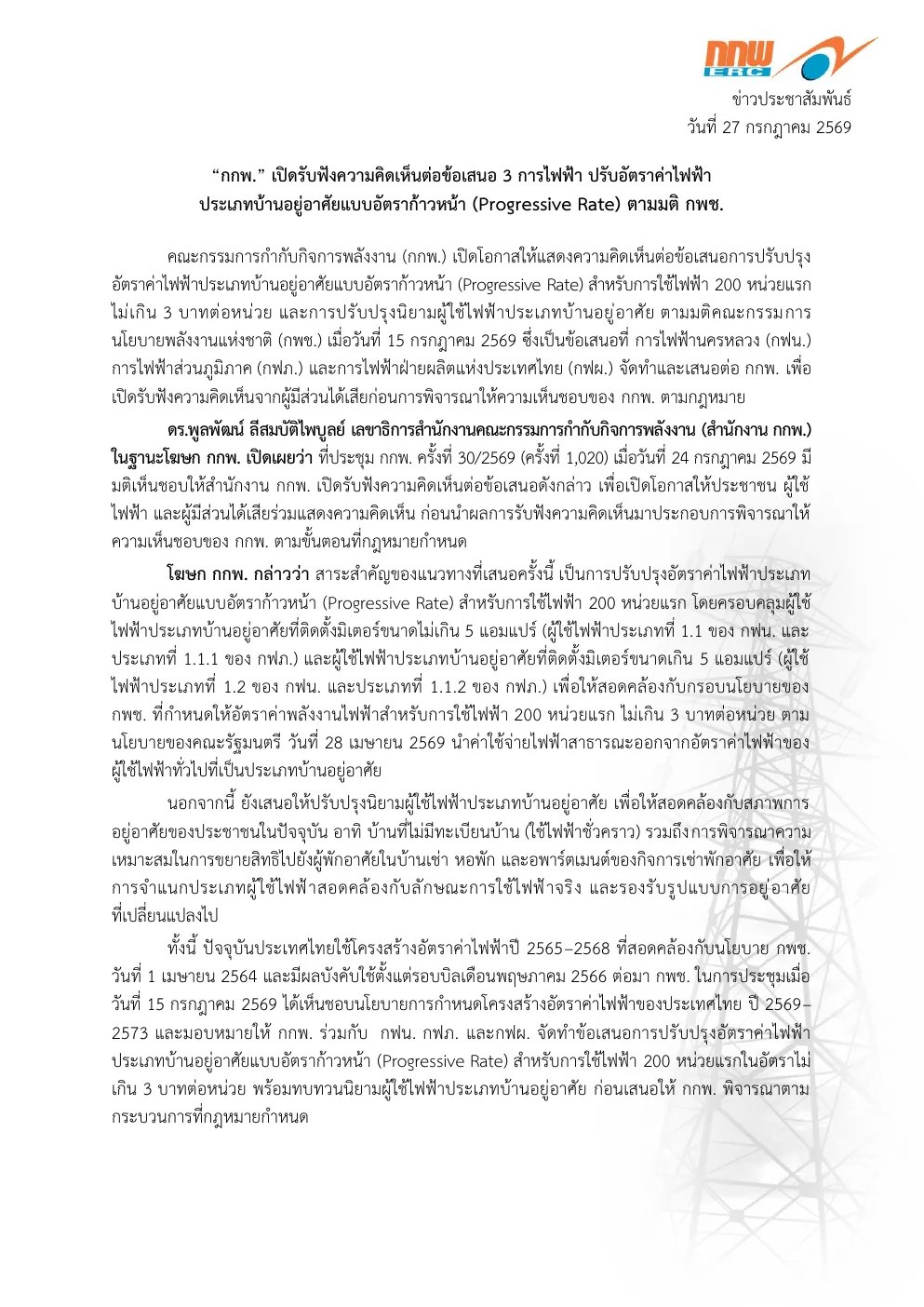 Thai-language Energy Regulatory Commission press release on progressive household electricity rates