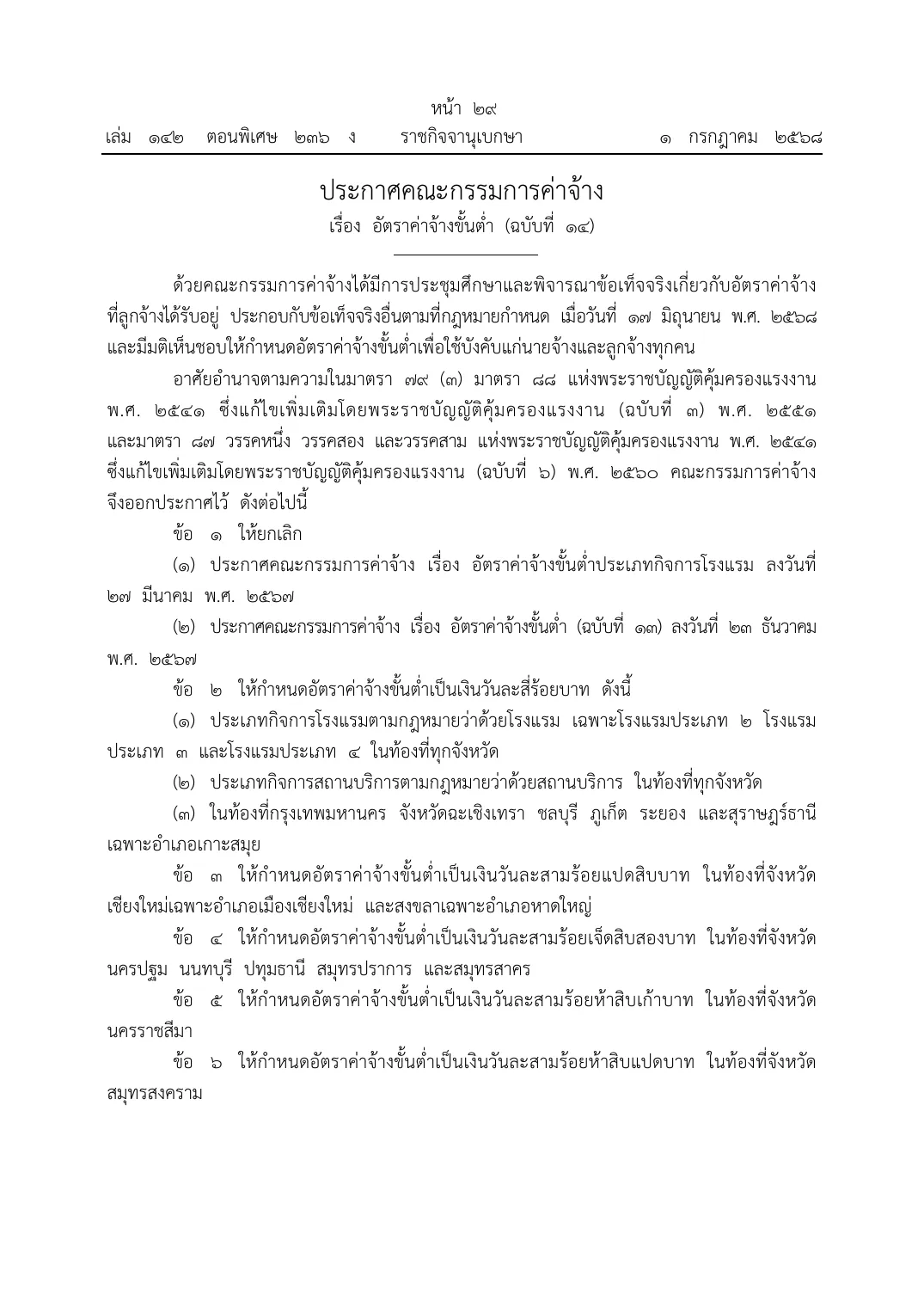Royal Gazette page with Wage Committee notification on the minimum wage rate, number 14
