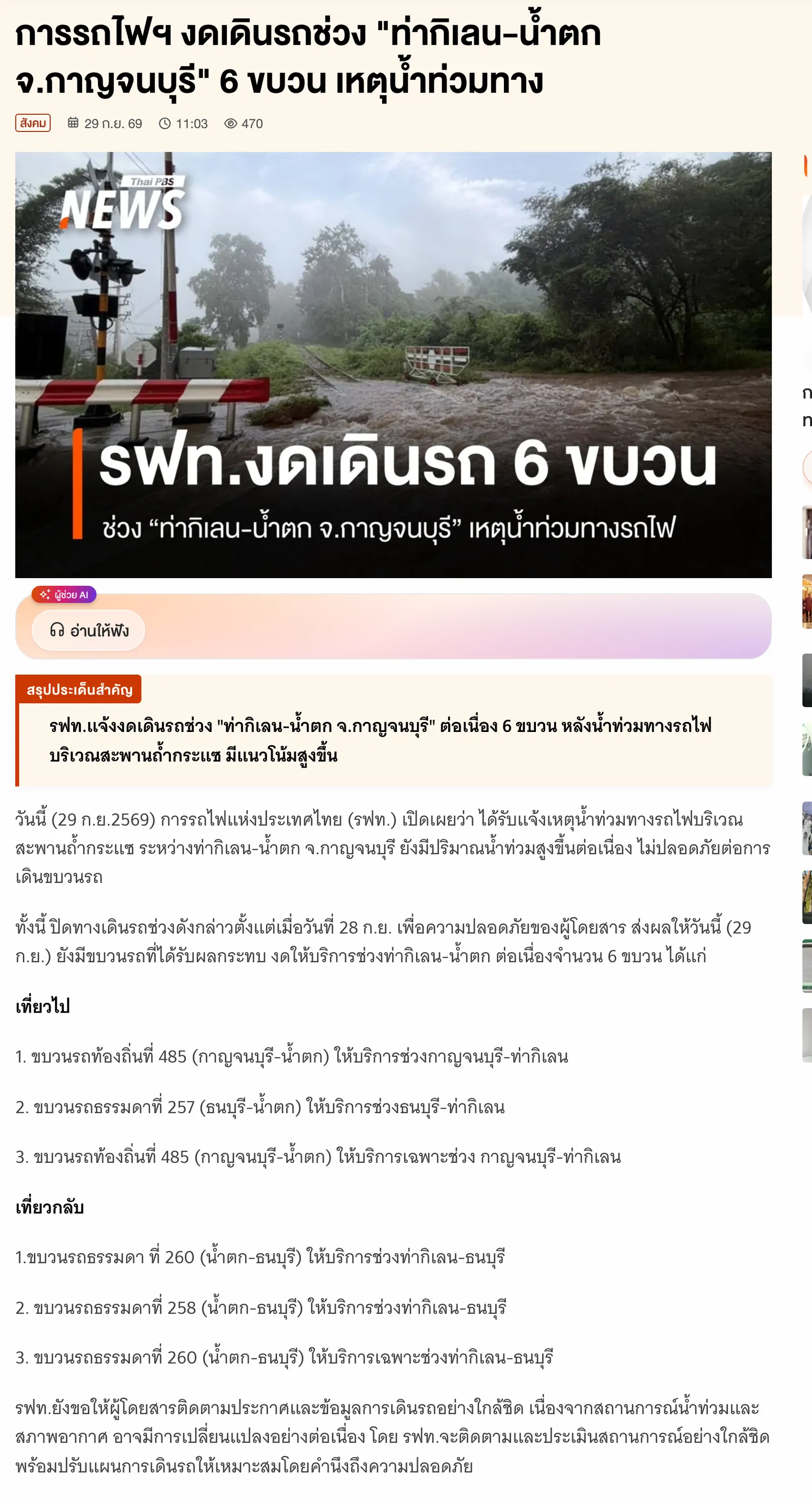 Thai PBS news page headline about the State Railway halting trains between Tha Kilen and Nam Tok in Kanchanaburi because of flood water, with lists of the affected outbound and return trains.