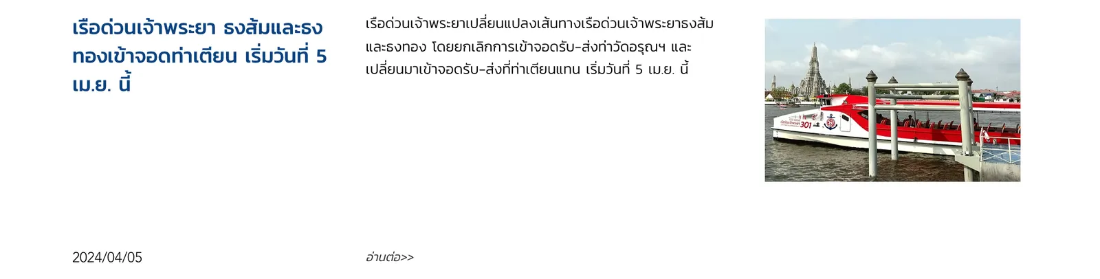 Chao Phraya Express Boat news item in Thai dated 5 April 2024: orange-flag and gold-flag boats stop at Tha Tien pier instead of Wat Arun pier.