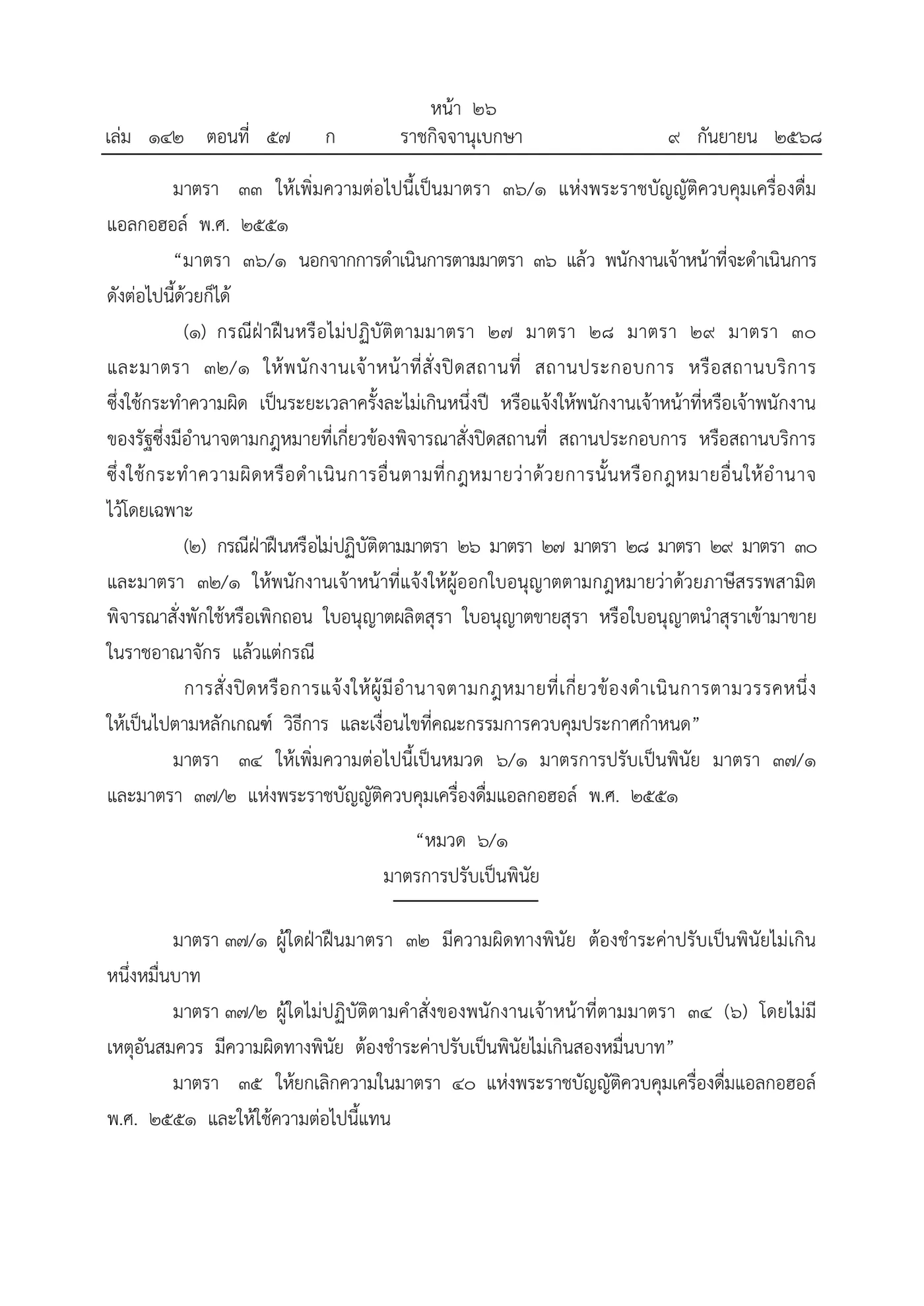 Royal Gazette page in Thai with the new section 37/1 of the alcohol act, which sets the fine for drinking in banned hours.