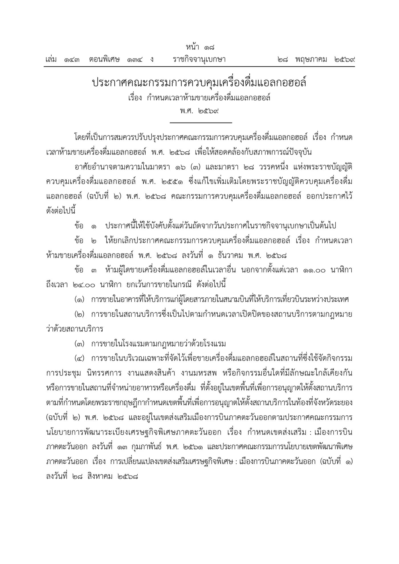 Royal Gazette page in Thai with the committee notice on sale hours, clause 3 listing the 11.00 to 24.00 window and the exemptions.